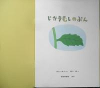 じかきむしのぶん　こどものとも年中向き75号　松竹いね子さく/堀川真え　1992年初版　福音館書店　l