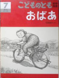 おばあ　こどものとも年中向き76号　中西恵子　1992年初版　福音館書店　l