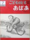 おばあ　こどものとも年中向き76号　中西恵子　1992年初版　福音館書店　l