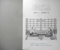 おばあ　こどものとも年中向き76号　中西恵子　1992年初版　福音館書店　l