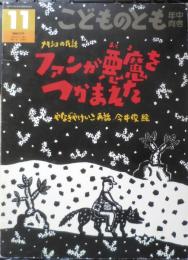 ファンが悪魔をつかまえた　こどものとも年中向き80号　メキシコの民話　1992年初版　福音館書店　l
