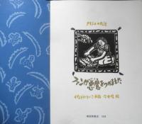 ファンが悪魔をつかまえた　こどものとも年中向き80号　メキシコの民話　1992年初版　福音館書店　l