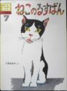 ねこのるすばん　こどものとも年中向き52号　三原佐知子　1990年初版　福音館書店　l