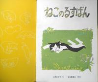 ねこのるすばん　こどものとも年中向き52号　三原佐知子　1990年初版　福音館書店　l