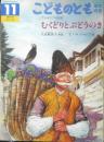 むくどりとぶどうのき　こどものとも年中向き104号　ブルガリアの昔話　1994年初版　福音館書店　l
