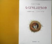 むくどりとぶどうのき　こどものとも年中向き104号　ブルガリアの昔話　1994年初版　福音館書店　l