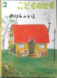 のはらのいえ　こどものとも515号　松居スーザン・文/降矢洋子・絵　1999年初版　福音館書店　l