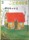 のはらのいえ　こどものとも515号　松居スーザン・文/降矢洋子・絵　1999年初版　福音館書店　l