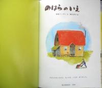 のはらのいえ　こどものとも515号　松居スーザン・文/降矢洋子・絵　1999年初版　福音館書店　l