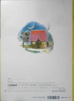 のはらのいえ　こどものとも515号　松居スーザン・文/降矢洋子・絵　1999年初版　福音館書店　l