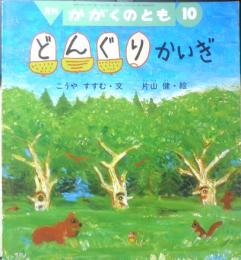 どんぐりかいぎ　月刊かがくのとも295号　こうやすすむ・文/片山健・絵　1993年初版　福音館書店　b