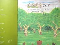どんぐりかいぎ　月刊かがくのとも295号　こうやすすむ・文/片山健・絵　1993年初版　福音館書店　b