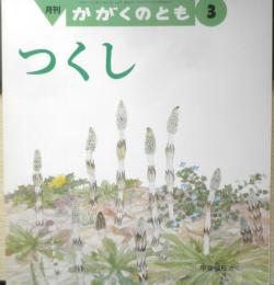 つくし　月刊かがくのとも300号　甲斐信枝　1994年初版　福音館書店　b