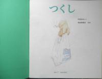 つくし　月刊かがくのとも300号　甲斐信枝　1994年初版　福音館書店　b