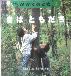 きはともだち　月刊かがくのとも324号　服部道夫・文/姉崎一馬・写真　1996年初版　福音館書店　b