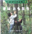 きはともだち　月刊かがくのとも324号　服部道夫・文/姉崎一馬・写真　1996年初版　福音館書店　b