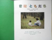 きはともだち　月刊かがくのとも324号　服部道夫・文/姉崎一馬・写真　1996年初版　福音館書店　b