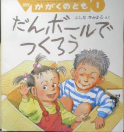 だんボールでつくろう　月刊かがくのとも298号　よしだきみまろ　1994年初版　福音館書店　b