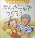 だんボールでつくろう　月刊かがくのとも298号　よしだきみまろ　1994年初版　福音館書店　b