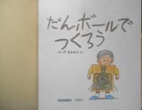 だんボールでつくろう　月刊かがくのとも298号　よしだきみまろ　1994年初版　福音館書店　b