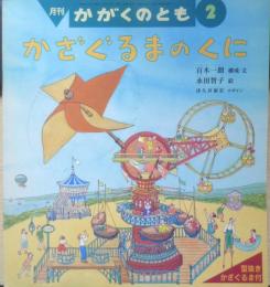 かざぐるまのくに　月刊かがくのとも323号　百木一朗/構成・文　永田智子/絵　1996年初版　福音館書店　b