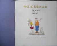 かざぐるまのくに　月刊かがくのとも323号　百木一朗/構成・文　永田智子/絵　1996年初版　福音館書店　b