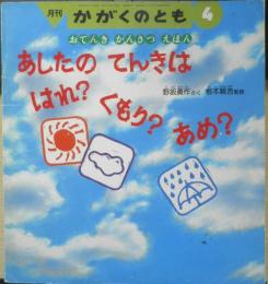 あしたのてんきははれ？くもり？あめ？　月刊かがくのとも289号　野坂勇作さく/根本順吉監修　1993年初版　福音館書店　b