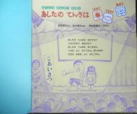 あしたのてんきははれ？くもり？あめ？　月刊かがくのとも289号　野坂勇作さく/根本順吉監修　1993年初版　福音館書店　b