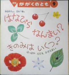はなびらなんまい？きのみはいくつ？　月刊かがくのとも270号　岸田衿子ぶん/古矢一穂え　1991年初版　福音館書店　b