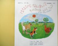 はなびらなんまい？きのみはいくつ？　月刊かがくのとも270号　岸田衿子ぶん/古矢一穂え　1991年初版　福音館書店　b