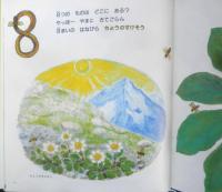 はなびらなんまい？きのみはいくつ？　月刊かがくのとも270号　岸田衿子ぶん/古矢一穂え　1991年初版　福音館書店　b