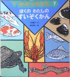 ぼくのわたしのすいぞくかん　月刊かがくのとも316号　小宮輝之・文/津田櫓冬・絵　1995年初版　福音館書店　b