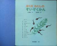 ぼくのわたしのすいぞくかん　月刊かがくのとも316号　小宮輝之・文/津田櫓冬・絵　1995年初版　福音館書店　b