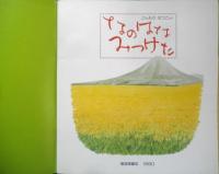 なのはなみつけた　月刊かがくのとも252号　ごんもりなつこ　1990年初版　福音館書店　b