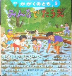 みんなでたうえ　月刊かがくのとも290号　菊池日出夫　1993年初版　福音館書店　e