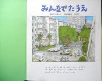 みんなでたうえ　月刊かがくのとも290号　菊池日出夫　1993年初版　福音館書店　e