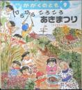 ひらひらころころあきまつり　月刊かがくのとも318号　長谷川摂子・ぶん/沼野正子・え　1995年初版　福音館書店　e