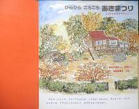 ひらひらころころあきまつり　月刊かがくのとも318号　長谷川摂子・ぶん/沼野正子・え　1995年初版　福音館書店　e