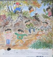 ひらひらころころあきまつり　月刊かがくのとも318号　長谷川摂子・ぶん/沼野正子・え　1995年初版　福音館書店　e