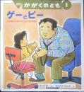 ゲーとピー　月刊かがくのとも322号　毛利子来・ぶん/なかのひろたか・え　1996年初版　福音館書店　e