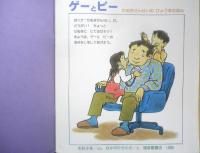 ゲーとピー　月刊かがくのとも322号　毛利子来・ぶん/なかのひろたか・え　1996年初版　福音館書店　e