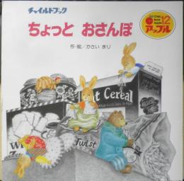 ちょっとおさんぽ　チャイルドブックアップル12　かさいまり　平成5年初版　n