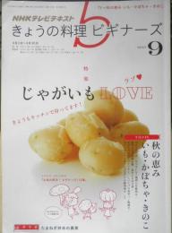 きょうの料理ビギナーズ　2013年9月号　じゃがいもLOVE　NHKテレビテキスト　n
