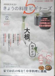 きょうの料理ビギナーズ　2020年2月号　特集/大根。時々、かぶ　NHKテレビテキスト　n