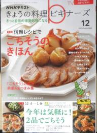 きょうの料理ビギナーズ　2023年12月号　特集/信頼レシピでごちそうのきほん　NHKテレビテキスト　n