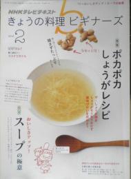 きょうの料理ビギナーズ　2015年2月号　特集/ポカポカしょうがレシピ　NHKテレビテキスト　q