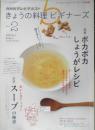 きょうの料理ビギナーズ　2015年2月号　特集/ポカポカしょうがレシピ　NHKテレビテキスト　q
