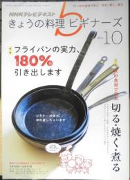 きょうの料理ビギナーズ　2014年10月号　特集/フライパンの実力、180％引き出します　NHKテレビテキスト　q