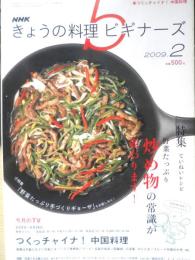 きょうの料理ビギナーズ　2009年2月号　炒め物の常識が変わります！　NHKテレビテキスト　q