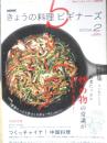 きょうの料理ビギナーズ　2009年2月号　炒め物の常識が変わります！　NHKテレビテキスト　q
